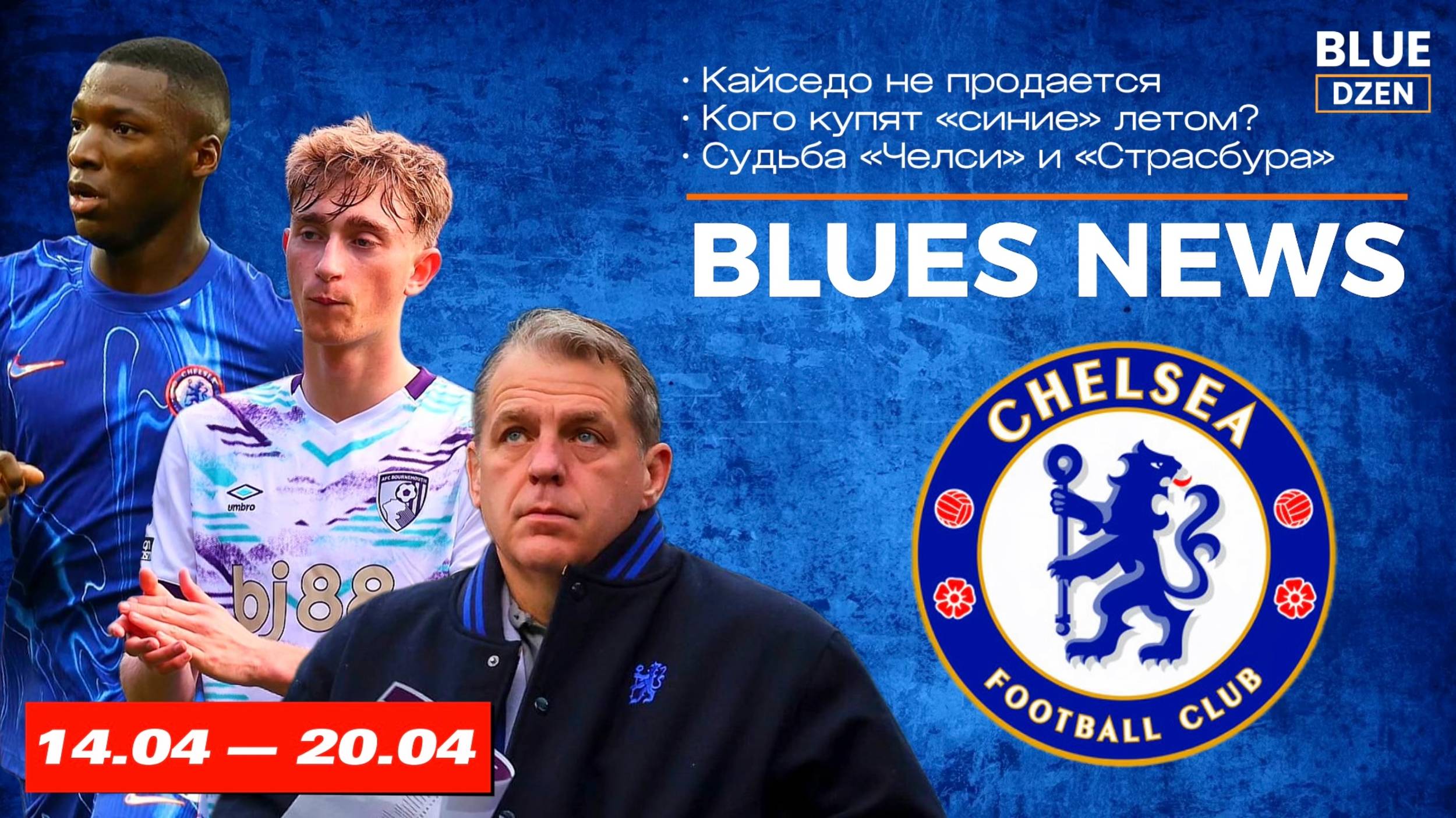 Новостной дайджест. Неделя с 14 по 20 апреля. Челси | Синий Дзен смотреть онлайн