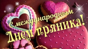 21.04.25 - Международный День пряника