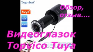 Беспроводной видеоглазок Topvico Tuya