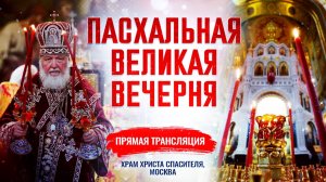 Великая вечерня в праздник Светлой Пасхи