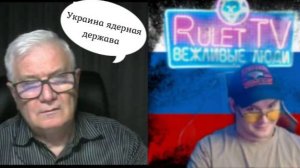 Одесская хунта. Украина - ядерная держава! А мы, Россия, как обычно, все украли.