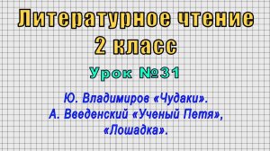 Литературное чтение 2 класс (Урок№31 - Ю. Владимиров «Чудаки».А.Введенский «Ученый Петя»,«Лошадка».)