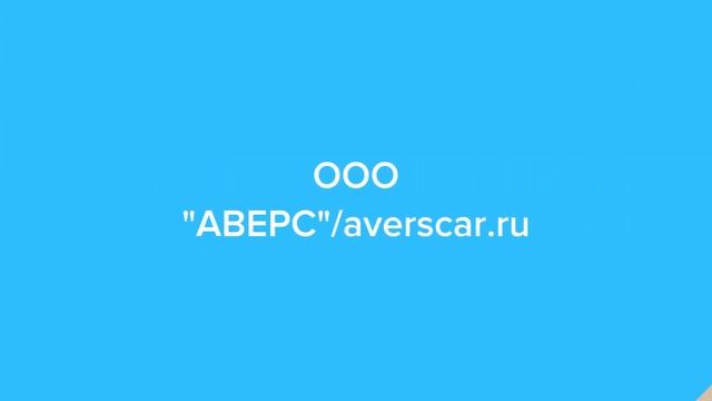 ООО "АВЕРС"/averscar.ru - Средство чистящее с отбеливающим эффектом КЛЕР 750 смотреть онлайн