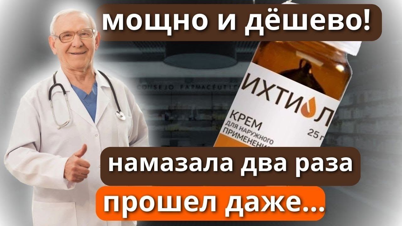 НИКОГДА не ПОКУПАЙ дорогие аналоги. В 10 раз ДЕШЕВЛЕ и ЭФФЕКТИВНЕЕ простой ИХТИОЛ! смотреть онлайн