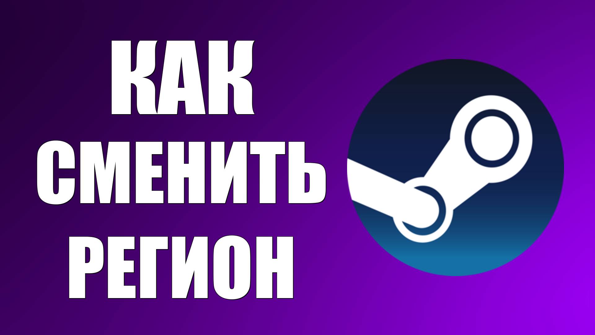 Как сменить регион и добавить деньги в Steam 2025