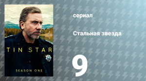 Стальная звезда 1 сезон 9 серия «Счастливчик» (сериал, 2017)