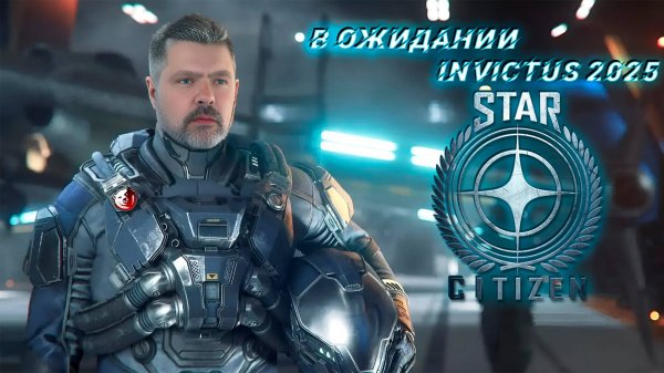 STAR CITIZEN. Бесплатные полёты до 28 апреля, ждём выставку Invictus 2025