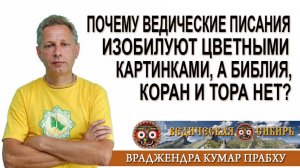 Почему Ведические писания изобилуют цветными картинками, а Библия, Коран и Тора нет?