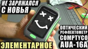 Не заряжается / Не включается | Оптический рефлектометр COMPTYCO AUA-16A (РЕМОНТ)