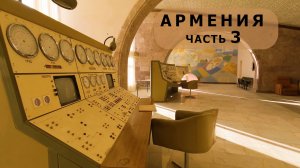 Заброшенная Армения. Часть 3.