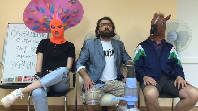 Официальное обращение Ушлёпка к народу Украины смотреть онлайн