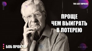 ВАС ИСПУГАЕТ ЭТОТ УРОВЕНЬ ДЕНЕГ: Секрет Боба Проктора, Как Включить Бесконечный Поток