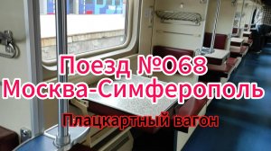 Поезд № 068 Москва-Симферополь. Плацкартный вагон. Еду в ст. Тамань