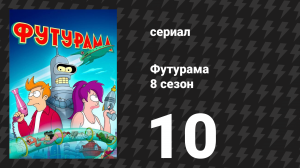 Футурама 8 сезон 10 серия «Всю дорогу вниз» (мультсериал, 2023)