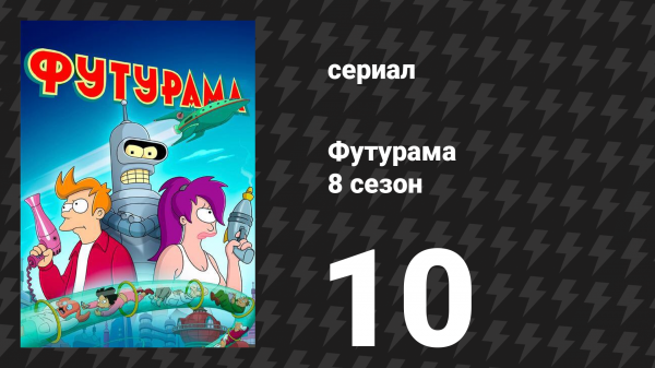 Футурама 8 сезон 10 серия «Всю дорогу вниз» (мультсериал, 2023)