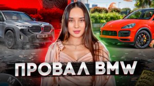 ПРОВАЛ BMW XM - ЧТО БУДЕТ ДАЛЬШЕ?