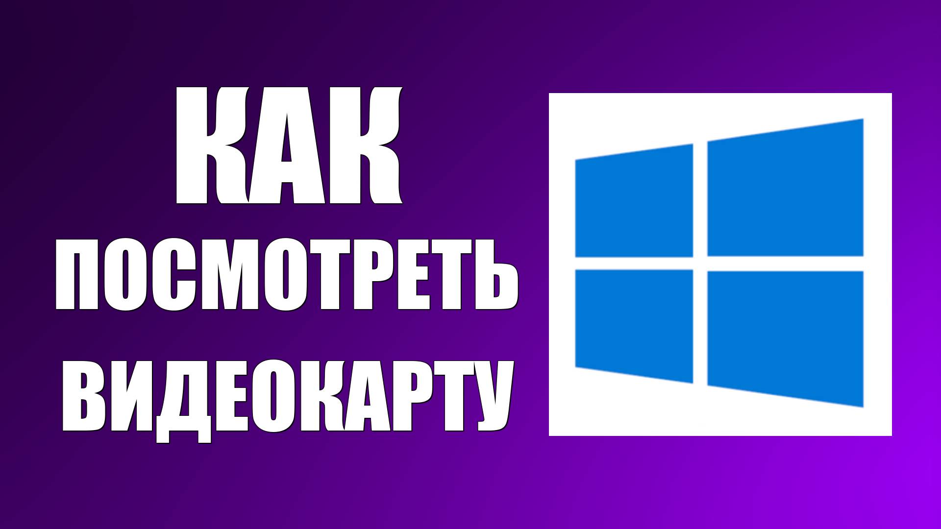 Как посмотреть видеокарту на Виндовс 10 смотреть онлайн