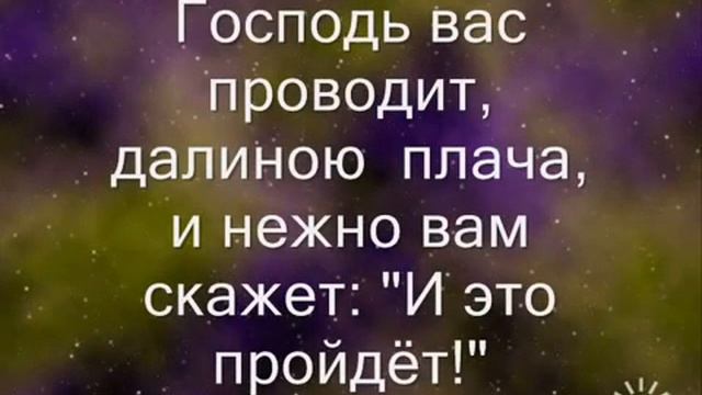 Христианская песня 🌸 И это пройдёт 🌸 смотреть онлайн