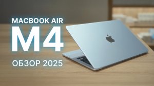 MacBook Air M4 — обзор 2025 | Новый чип, дизайн, производительность и стоит ли брать