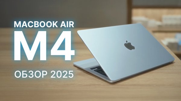 MacBook Air M4 — обзор 2025 | Новый чип, дизайн, производительность и стоит ли брать