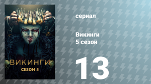 Викинги 5 сезон 13 серия «Новый Бог» (сериал, 2017)