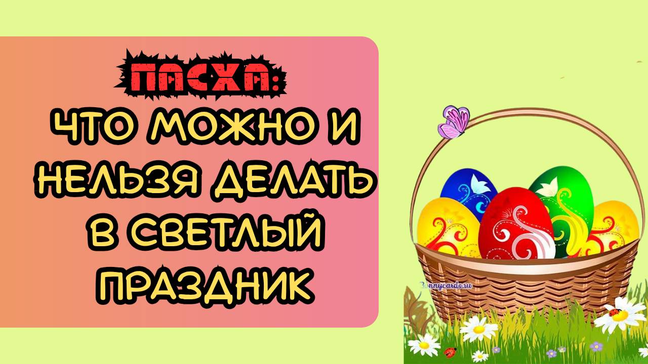 Пасха: Что можно и нельзя делать в светлый праздник смотреть онлайн