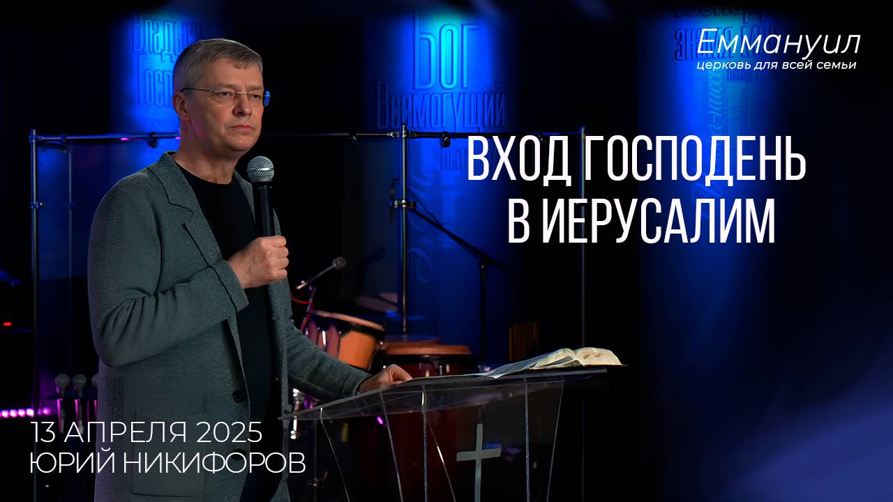 Вход Господень в Иерусалим | Юрий Никифоров смотреть онлайн