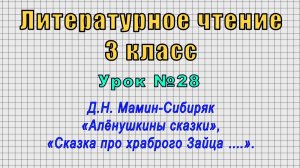 Литературное чтение 3 класс (Урок№28 - Д.Н. Мамин-Сибиряк «Алёнушкины сказки».)
