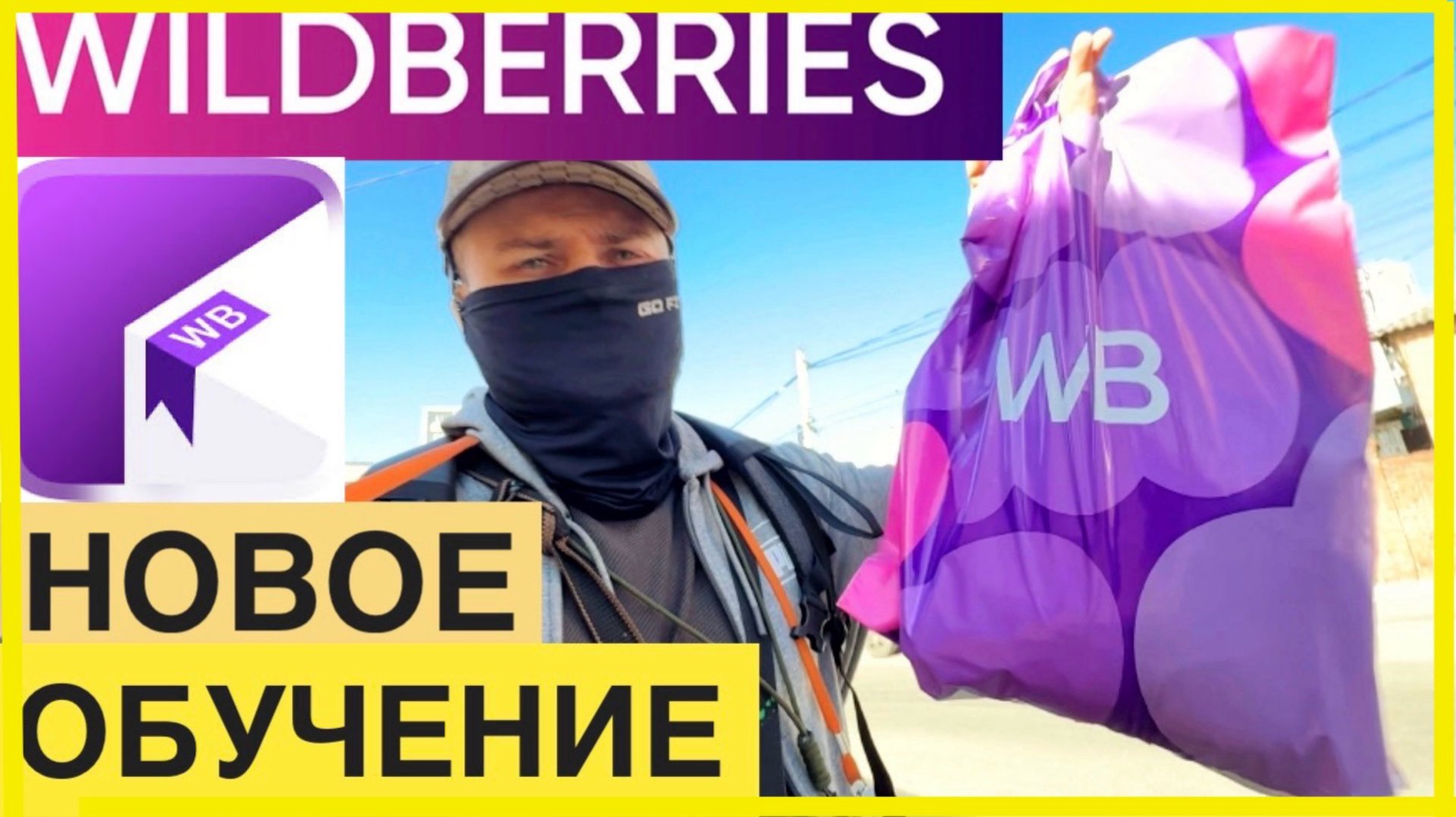 РАБОТА WILDBERRIES КУРЬЕР ДЛЯ НОВИЧКОВ ОБУЧЕНИЕ И ИНСТРУКЦИЯ КАК РАБОТАТЬ ПО ЭТАПНО ВЫПОЛНЯЮ 1 ЗАКАЗ смотреть онлайн