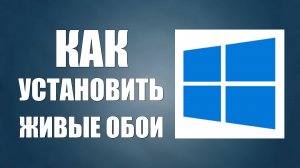 Как установить живые обои на рабочий стол ПК с Виндовс