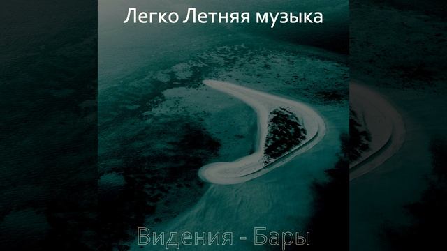 Звуки (Летом) смотреть онлайн