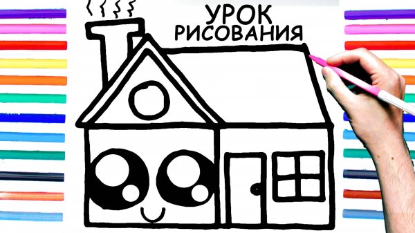 Как нарисовать ДОМ поэтапно для Детей / Уроки рисования