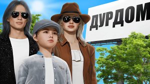 Дурдомный Симулятор Жизни👫 (InZOI)