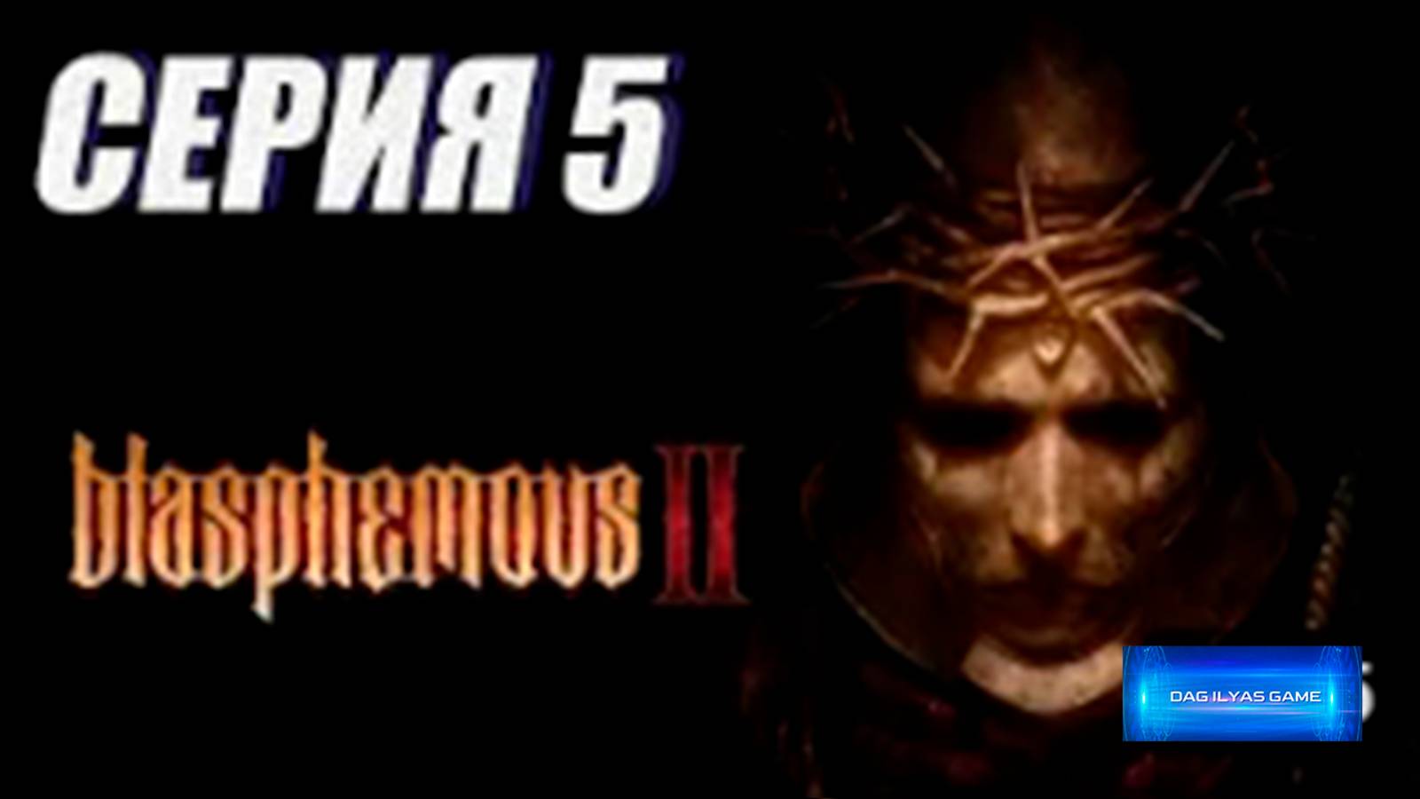 Прохождение (метроидвания) Blasphemous 2. часть 5. БОСС_ ВЕЛИКИЙ НАСТАВНИК РАДАМЕС