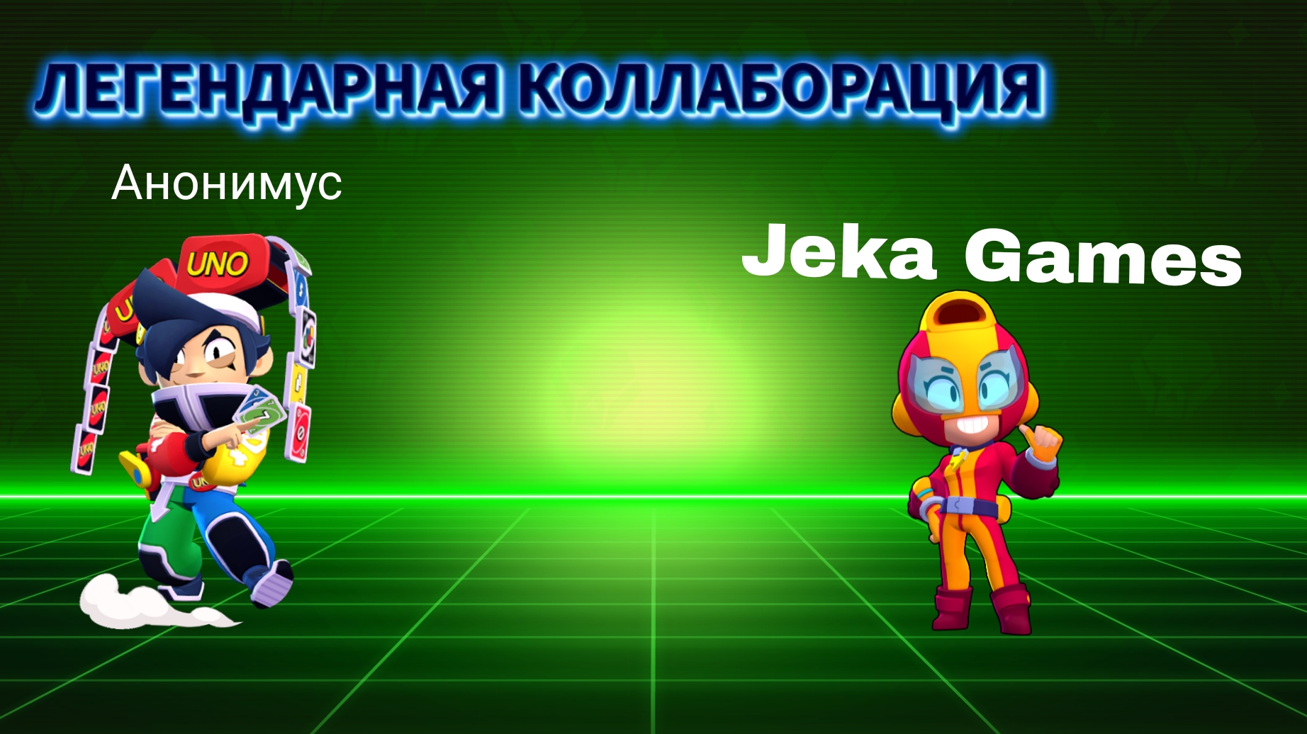 Коллаборация с Jeka Games! Играем в Brawl stars! Пасха! #БравлСтарс