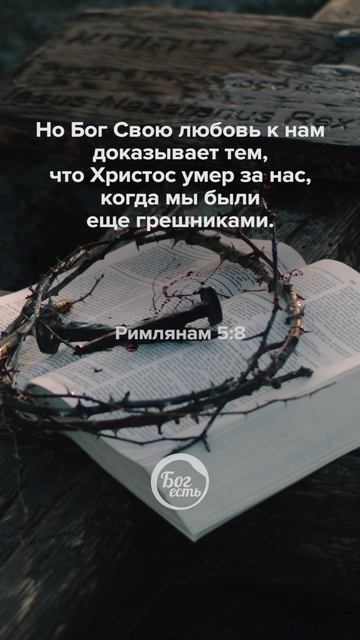 Римлянам 5:8 смотреть онлайн