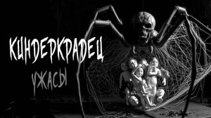 КИНДЕРКРАДЕЦ. СТРАШНЫЕ ИСТОРИИ НА НОЧЬ.