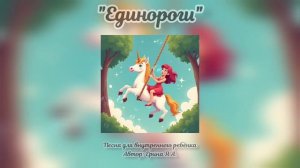 «Единороги», песня для внутреннего ребёнка (автор: Ерина Я.А., prod. By YADVIGA)