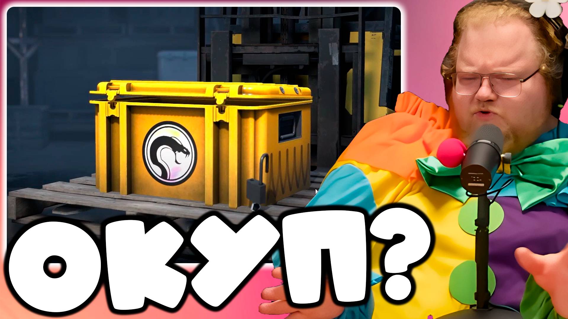 [T2x2 ОТКРЫВАЕТ КЕЙСЫ В CS 2] ОКУП? #3 смотреть онлайн