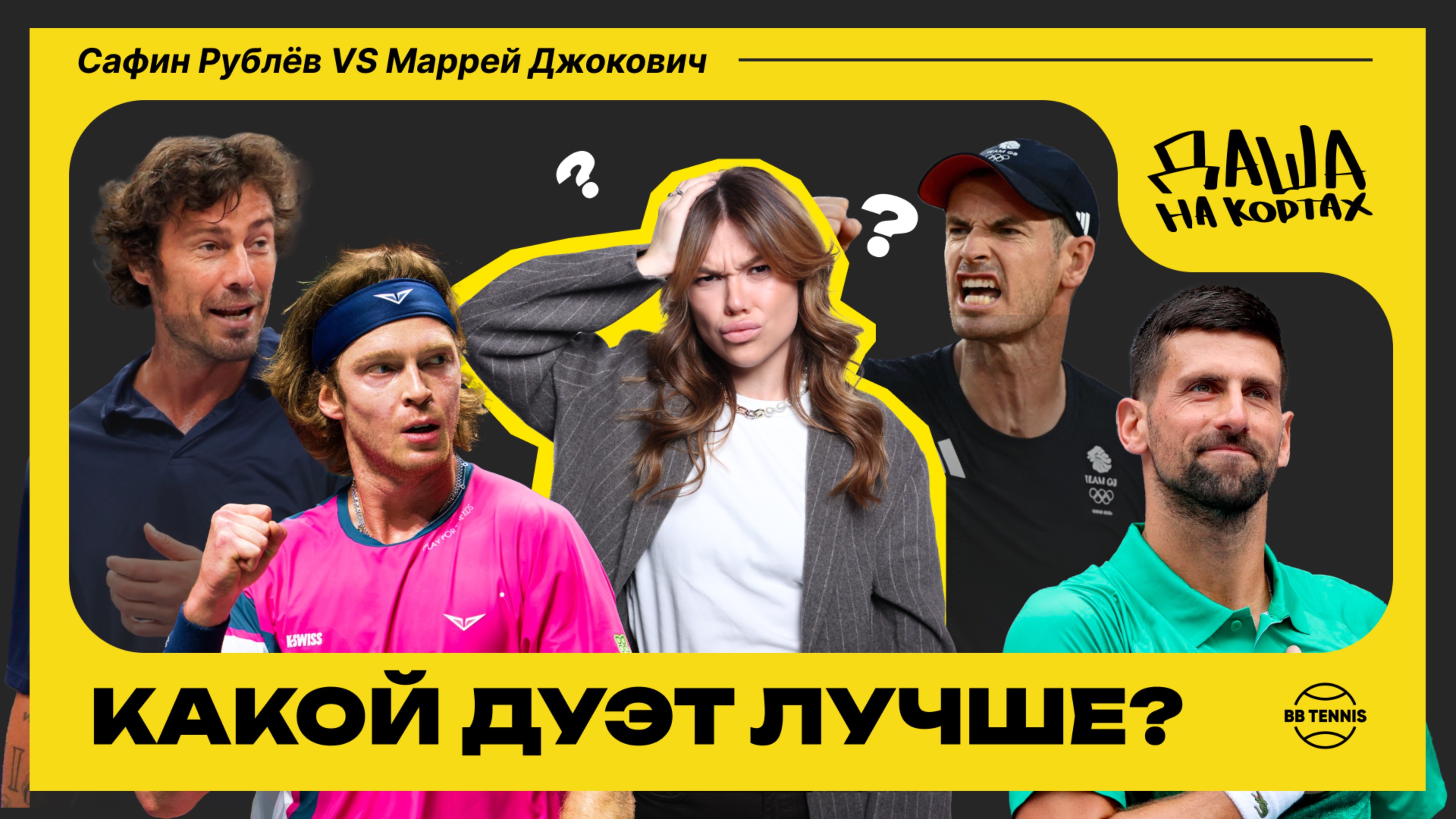 Сафин/Рублёв или Джокович/Маррей? | Топы ATP выбирают лучший теннисный тандем смотреть онлайн