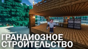 МАЙНКРАФТ С НУЛЯ #2 [ГРАНДИОЗНОЕ СТРОИТЕЛЬСТВО]