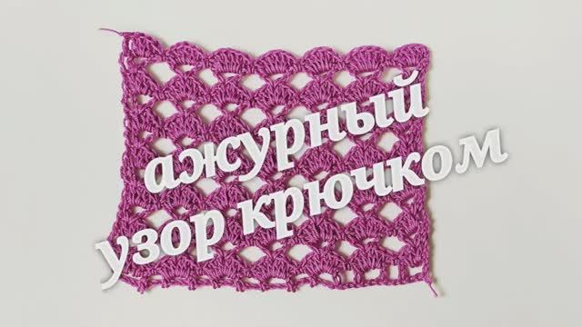 Ажурный узор крючком. Узор с ракушками и галочками смотреть онлайн