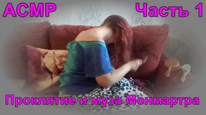 АСМР. Проклятие и Муза Монмартра. "Страшная Мари". Часть 1 / ASMR