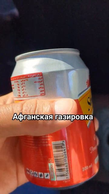 ‼️Афганская газировка смотреть онлайн
