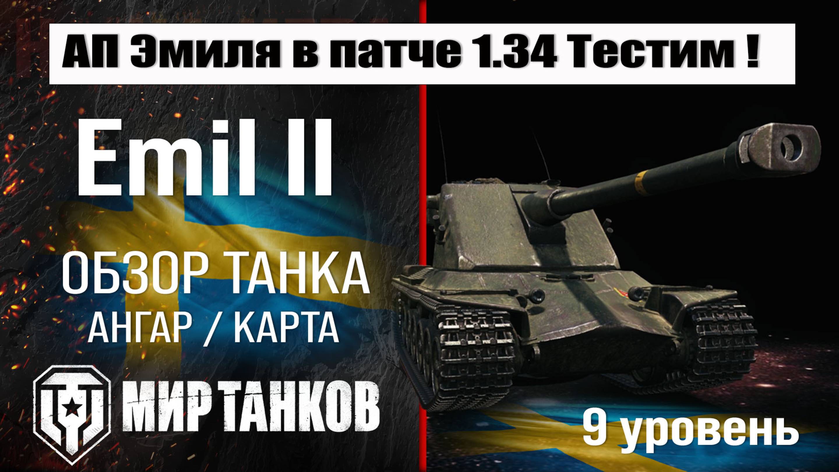 Emill II обзор танка Швеции | оборудование Emill 2 бронирование | перки Эмиль 2 мир танков