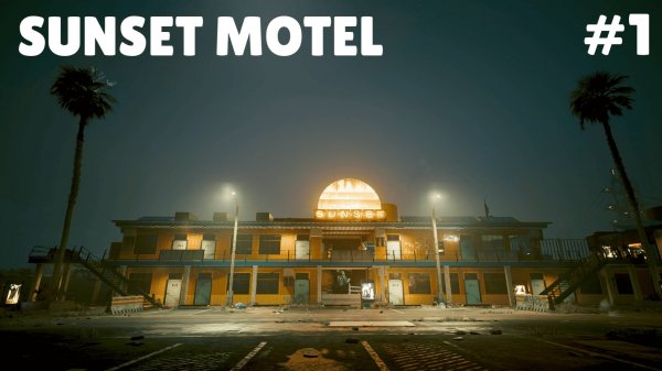 SUNSET MOTEL #1 НАШ НОВЫЙ МОТЕЛЬ