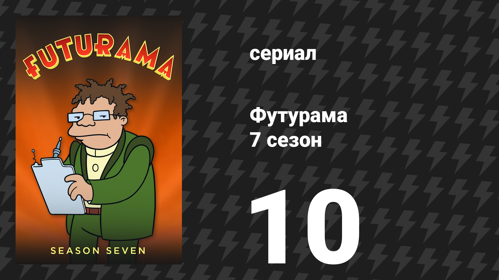 Футурама 7 сезон 10 серия «Предсмертное пожелание» (мультсериал, 2012)