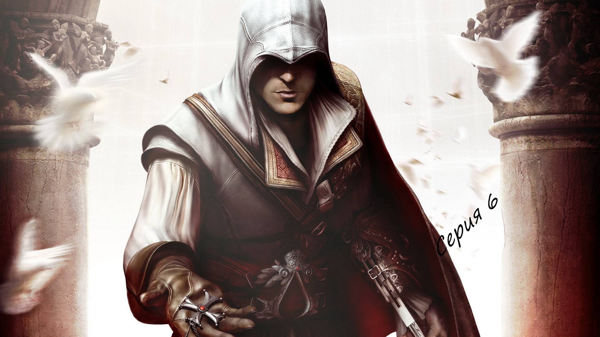 Прохождения Assassin's Creed 2 часть5#Месть#завершена последовательность 2#встреча с дядей смотреть онлайн