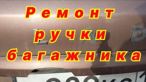 х рей кросс ремонт ручки багажника