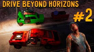 РУКОПАШКА С ЗОМБИ И СМЕНА ТАЧКИ! Drive Beyond Horizons_2